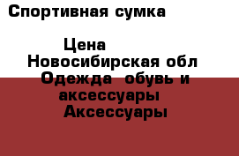 Спортивная сумка Reebok  › Цена ­ 1 500 - Новосибирская обл. Одежда, обувь и аксессуары » Аксессуары   . Новосибирская обл.